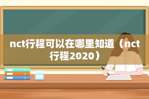 nct行程可以在哪里知道（nct行程2020）