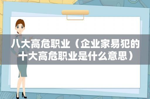 八大高危职业（企业家易犯的十大高危职业是什么意思）