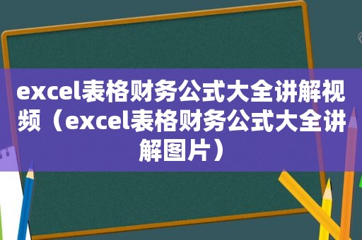 excel表格财务公式大全讲解视频（excel表格财务公式大全讲解图片）