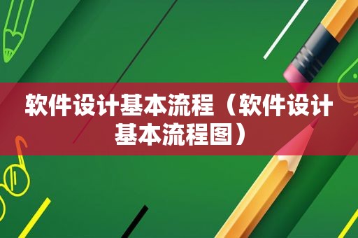 软件设计基本流程（软件设计基本流程图）