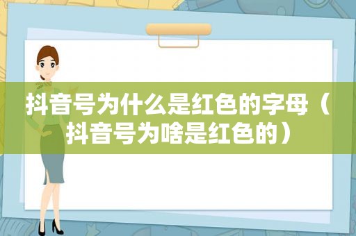 抖音号为什么是红色的字母（抖音号为啥是红色的）