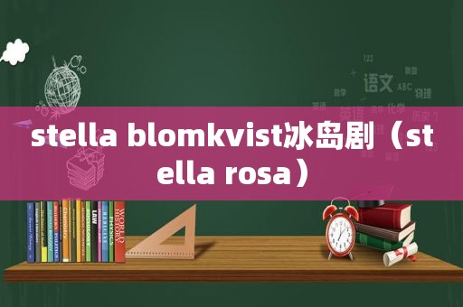 stella blomkvist冰岛剧（stella rosa）