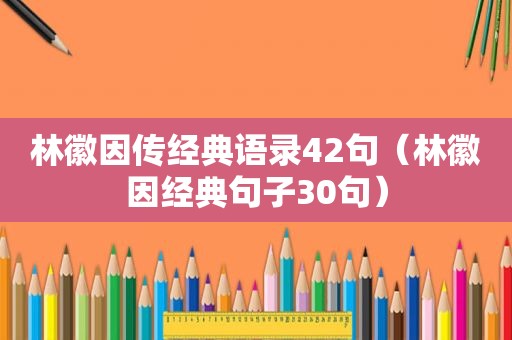 林徽因传经典语录42句（林徽因经典句子30句）