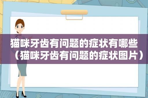 猫咪牙齿有问题的症状有哪些（猫咪牙齿有问题的症状图片）