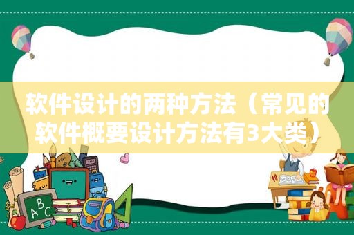 软件设计的两种方法（常见的软件概要设计方法有3大类）