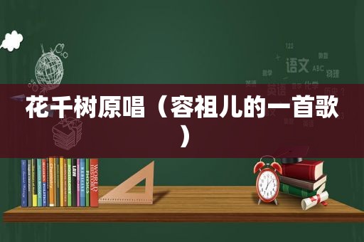 花千树原唱（容祖儿的一首歌）