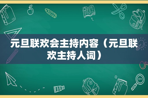 元旦联欢会主持内容（元旦联欢主持人词）