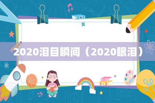 2020泪目瞬间（2020眼泪）