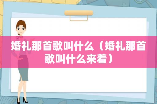 婚礼那首歌叫什么（婚礼那首歌叫什么来着）