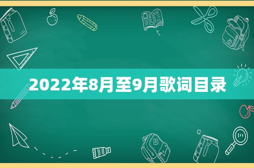 2022年8月至9月歌词目录