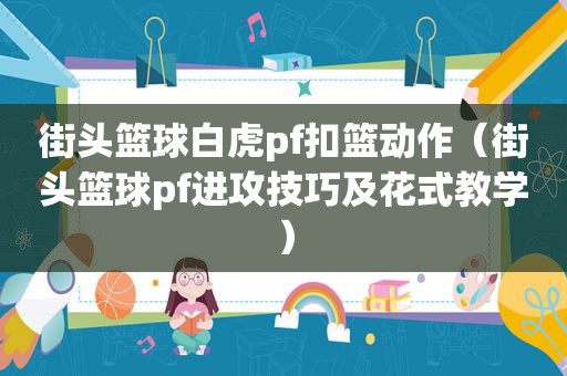 街头篮球白虎pf扣篮动作（街头篮球pf进攻技巧及花式教学）