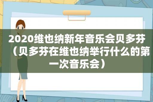 2020维也纳新年音乐会贝多芬（贝多芬在维也纳举行什么的第一次音乐会）