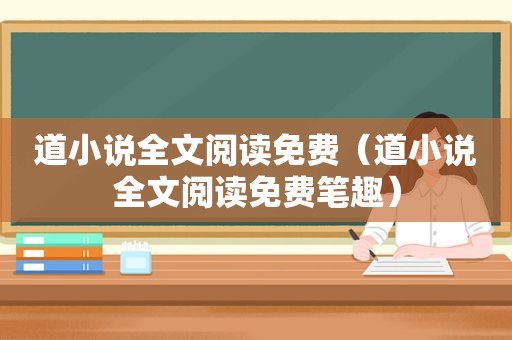 道小说全文阅读免费（道小说全文阅读免费笔趣）