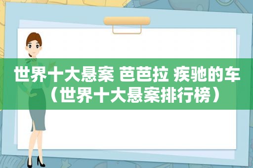 世界十大悬案 芭芭拉 疾驰的车（世界十大悬案排行榜）