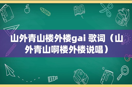 山外青山楼外楼gai 歌词（山外青山啊楼外楼说唱）