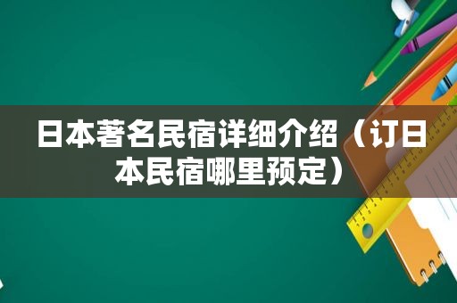 日本著名民宿详细介绍（订日本民宿哪里预定）