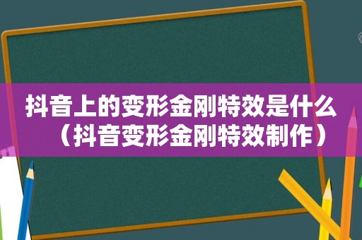 抖音上的变形金刚特效是什么（抖音变形金刚特效制作）