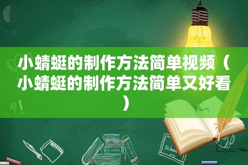 小蜻蜓的制作方法简单视频（小蜻蜓的制作方法简单又好看）