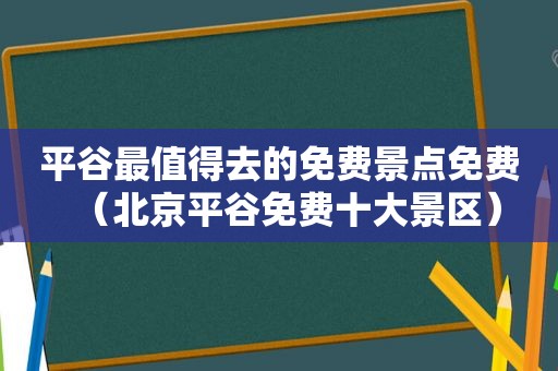 平谷最值得去的免费景点免费（北京平谷免费十大景区）