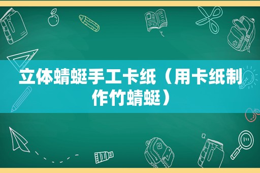 立体蜻蜓手工卡纸（用卡纸制作竹蜻蜓）