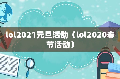 lol2021元旦活动（lol2020春节活动）