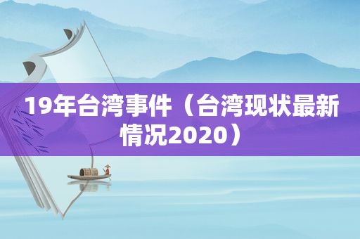 19年台湾事件（台湾现状最新情况2020）