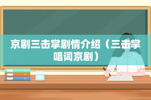 京剧三击掌剧情介绍（三击掌唱词京剧）