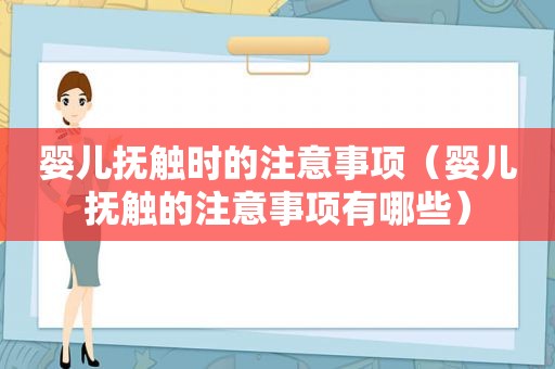 婴儿抚触时的注意事项（婴儿抚触的注意事项有哪些）