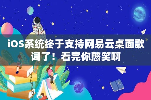 iOS系统终于支持网易云桌面歌词了！看完你憋笑啊