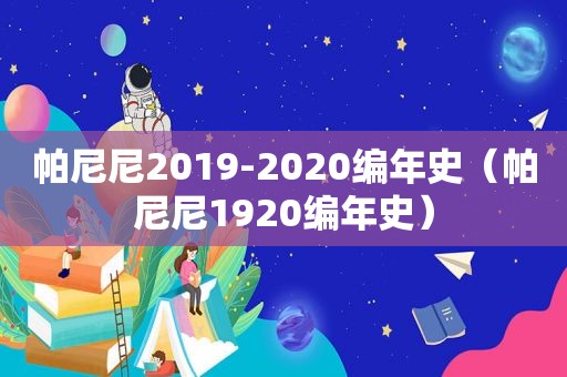 帕尼尼2019-2020编年史（帕尼尼1920编年史）