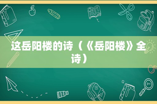 这岳阳楼的诗（《岳阳楼》全诗）