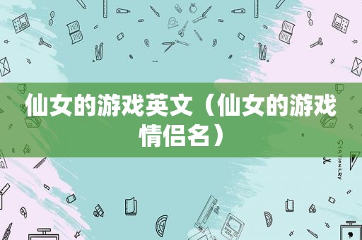 仙女的游戏英文（仙女的游戏情侣名）