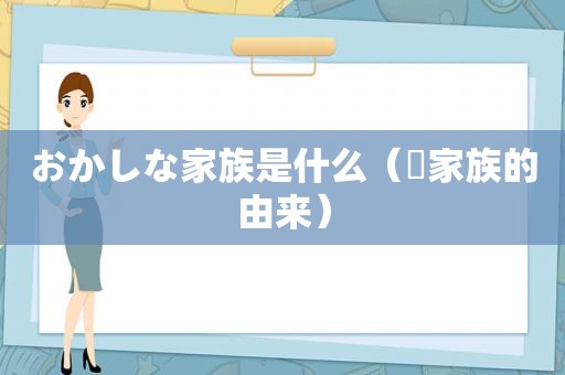 おかしな家族是什么（疍家族的由来）