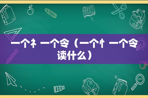 一个礻一个令（一个忄一个令读什么）