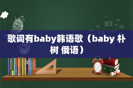 歌词有baby韩语歌（baby 朴树 俄语）