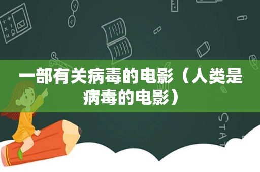 一部有关病毒的电影（人类是病毒的电影）