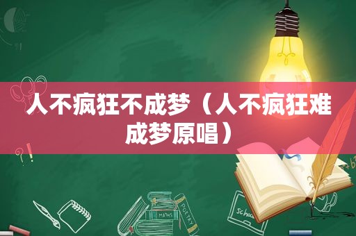 人不疯狂不成梦（人不疯狂难成梦原唱）