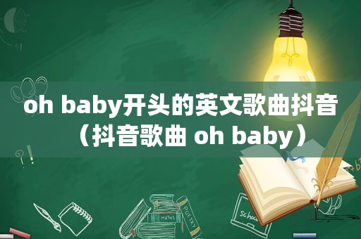 oh baby开头的英文歌曲抖音（抖音歌曲 oh baby）