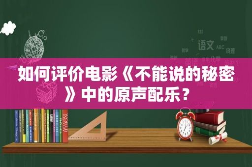 如何评价电影《不能说的秘密》中的原声配乐？