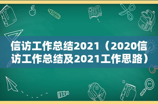  *** 工作总结2021（2020 *** 工作总结及2021工作思路）