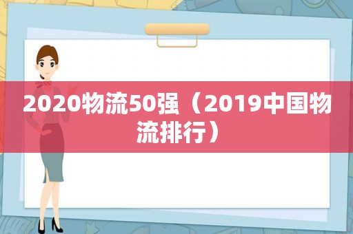 2020物流50强（2019中国物流排行）