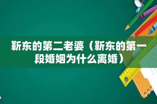 靳东的第二老婆（靳东的第一段婚姻为什么离婚）