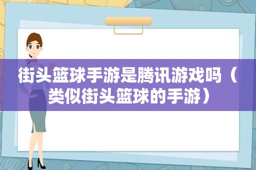 街头篮球手游是腾讯游戏吗（类似街头篮球的手游）