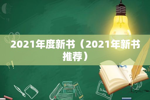 2021年度新书（2021年新书推荐）