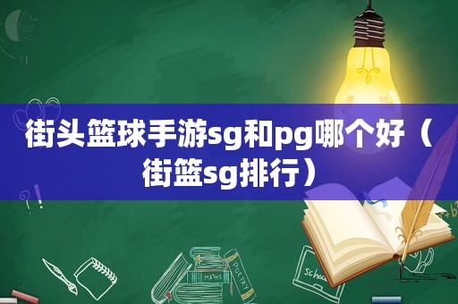 街头篮球手游sg和pg哪个好（街篮sg排行）