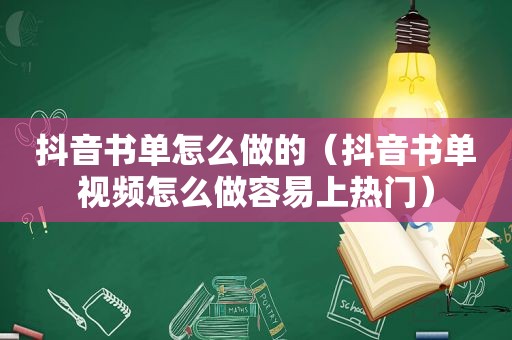 抖音书单怎么做的（抖音书单视频怎么做容易上热门）