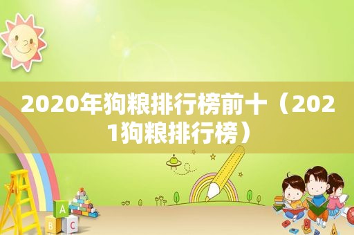 2020年狗粮排行榜前十（2021狗粮排行榜）