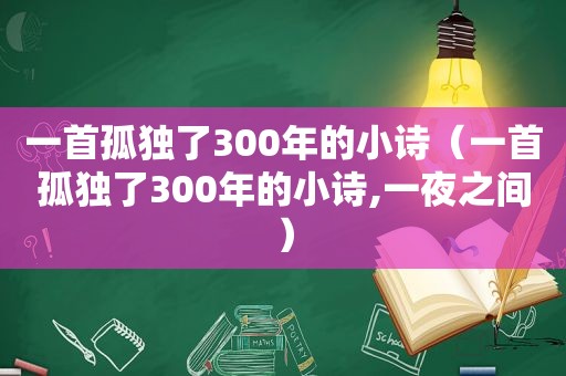 一首孤独了300年的小诗（一首孤独了300年的小诗,一夜之间）