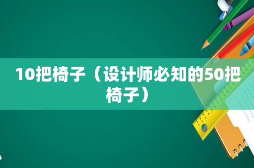 10把椅子（设计师必知的50把椅子）