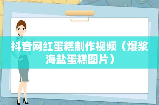 抖音网红蛋糕制作视频（爆浆海盐蛋糕图片）